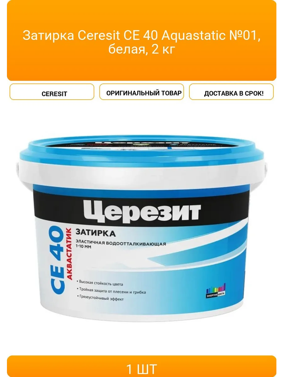 Затирка цементная водоотталкивающая Церезит CE 40 Aguastatic 01, белый 2кг Затирка цементная водоотталкивающая Церезит CE 40 Aguastatic 01, белый 2кг