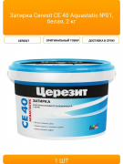 Затирка цементная водоотталкивающая Церезит CE 40 Aguastatic 01, белый 2кг Затирка цементная водоотталкивающая Церезит CE 40 Aguastatic 01, белый 2кг