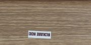 Напольный ПВХ плинтус Идеал Элит 67мм Сосна золотистая 272 Напольный ПВХ плинтус Идеал Элит 67мм Сосна золотистая 272